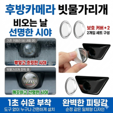 [전 차종 공용 2+2 초특가]후방카메라 빗물가리개 차량 카메라 렌즈 보호 커버 후방카메라 보호캡, (1+1개)카메라보호경