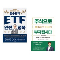 염승환의 ETF 완전 정복 + 주식으로 부자됩시다 (전2권)