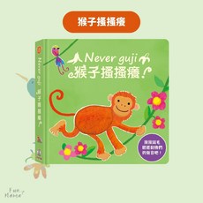 禾流文創 有聲書 童書 早教書 觸摸書 兒童繪本 音樂書 兒童書 寶寶書 兒童故事書, Never guji 猴子搔搔癢!