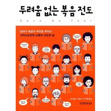 새책-스테이책터 [두려움 없는 복음 전도]-존 레녹스 지음 구지원 옮김, 두려움 없는 복음 전도, 생명의말씀사, 존 레녹스