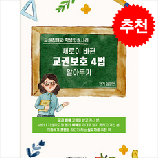 새로이 바뀐 교권보호 4법 알아두기 + 쁘띠수첩 증정, 임영만, 법문북스
