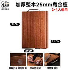皇優STARU 25mm加厚整木烏金檀木砧板 36x24cm 抗菌耐用, 【整木砧板】2-4人, 1個