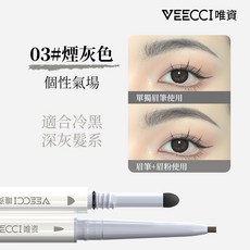 VEECCI 唯資 雙頭眉粉筆 纖細多效 持久均勻, 1個, 雙頭眉粉筆 03#煙灰色, 煙灰色