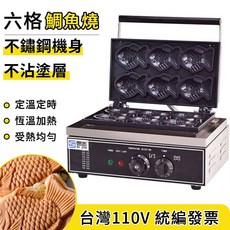鼎峰 六格鯛魚燒機 不鏽鋼機身 不沾塗層 台灣110V, 110v鯛魚燒機（6格）