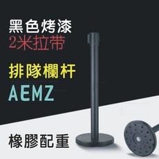 黑色烤漆 2米拉帶 排隊欄杆 橡膠配重 AEMZ, 1個, 圍欄黑桿拉帶2米長+橡膠底座AEMZ