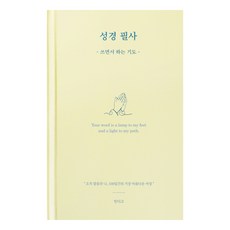 인디고 하루 한 장 성경필사노트 100일 쓰면서 하는 기도 김다위 목사 해설 우리말 성경, 1개, 크림