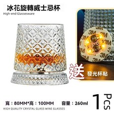 冰花旋轉威士忌杯 加光杯墊, 1個, 發光杯貼+冰花旋轉威士忌杯≈280ML