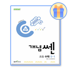 개념쎈수학 초5-1