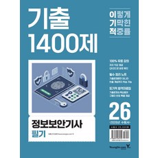 2026 이기적 정보보안기사 필기 기출 1400제 (동영상 강의 무료+2025년 기출문제 수록+필수 정리 노트), 상세내용 참조, 상세내용 참조, 영진닷컴