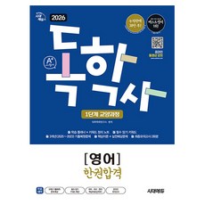 시대고시기획 2026 독학사 1단계 교양과정 영어 한권합격책