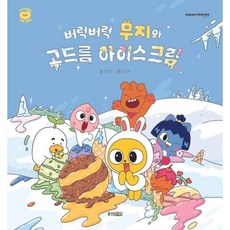 [웅진주니어] 버럭버럭 무지와 고드름 아이스크림(카카오프렌즈 마음 그림책 3), 상품명