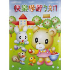 怡美 快樂學習ㄅㄆㄇ-A1624{1本入}幼兒園 習作 練習本