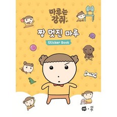 마루는 강쥐 짱 멋진 마루 스티커북, 모죠, 다산북스