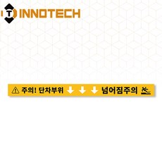 단차주의 단차조심 계단주의 미끄럼주의 문턱조심 솔벤바닥용 스티커 S105-10SF 600x50mm(3개 1세트), 혼합, 1개