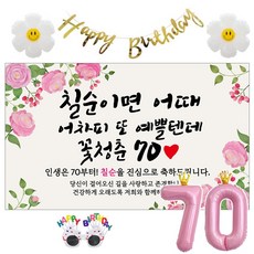 이벤트홀릭 칠순 현수막 생일파티용품세트 고희 잔치 9종, 06. [분홍꽃] 칠순이면 어때 예쁠텐데