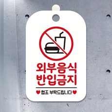 외부음식 반입금지 팻말 흰색 문안내판 가게팻말, 상세페이지 기재, 상세페이지 기재, 상세페이지 기재