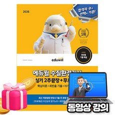 에듀윌 2026 무료특강 수질환경기사 실기 2주끝장
