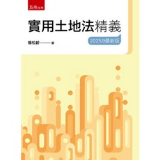 五南出版 實用土地法精義(楊松齡), 單本
