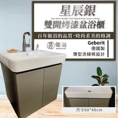 Geberit Smyle 60公分 星辰銀 雙開臉盆浴櫃, 詳見包裝
