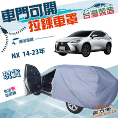 蓋方便 車門開拉鍊 南亞防水防曬車罩 適用於 Lexus NX 200/300/F SPORT, 1個