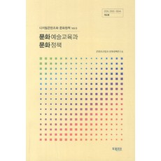 文化藝術教育與文化政策, 內容產業與文化政策研究所 著, Book Korea