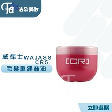 威傑士 WAJASS CR5 毛髮重建絲油 深層滋養修護 柔順亮澤, 1個, CR-5毛髮重建絲油, 500ml