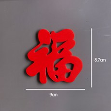 國風喜慶磁性冰箱貼 婚禮佈置裝飾, 全磁冰箱貼【國風福】