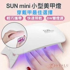 SUNMINI 小型美甲燈 6W 迷你雙光源美甲燈 凝膠燈, 1個, SUMMINI迷你燈_白(無定時功能)