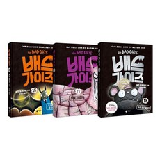 [전집] 배드 가이즈 시리즈 16 17 18 전3권 세트 : 문구세트 증정-신간 소리 없이 강하다 포함, 비룡소(전집)