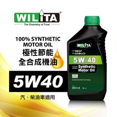 WILITA 威力特 5W40 全合成機油 極致節能 SN/CF 優異磨損保護, 1個