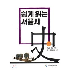 쉽게 읽는 서울사 : 개항기편, 서울책방, 서울역사편찬원 저