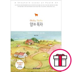 [40주년 기념판]양과 목자 (필립 켈러 생명의말씀사) + 말씀카드 5종 세트 증정