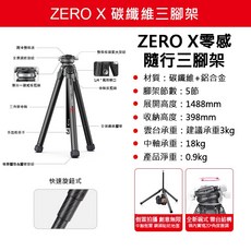Zero X Zero Y 科漫聯名 零感系列 碳纖維 攝影 三腳架 全碳材質 三腳架 3028, 1個, Zero X （純科漫Logo）, Zero X （純科漫Logo）