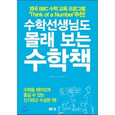 수학선생님도 몰래 보는 수학책, 샤르탄 포스키트 저/권태은 역, 봄봄스쿨