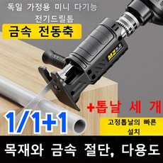 독일 가정용 미니 다기능 전기드릴톱 강력 성능 작업 효율, 1개