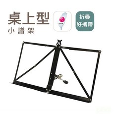 黃石樂器 桌上型譜架, 1個