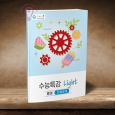 올바른책 수능특강 라이트 Light 영어 변형문제 2026, 고등학교 3학년