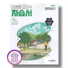 미래엔 한국사1 자습서 (2026/튼튼포장), 한국사1 자습서 고등
