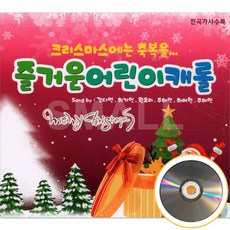 크리스마스에는 즐거운 어린이 캐롤 1CD