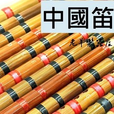 (老羊樂器店) 中國笛 梆笛 笛子 兩節式 可拆 竹笛 初學 入門 精美刻字 C/D/E/F/G/A調, 1個, ,A調