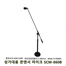 콘덴서마이크SCM-860B 성가대 합창단 시상식용 마이크