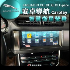 捷豹 jaguar FX XFL XF XE XJ 安卓螢幕 安卓機 導航 音響 倒車 藍芽 carplay F-pac