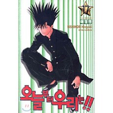 오늘부터 우리는!! 17, 학산문화사, 오늘부터 우리는!! (애장판)