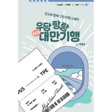 우당탕탕 대만 기행