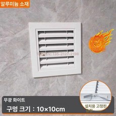 벽면 환기구 환기구커버 환풍구그릴 통풍구 배기구그릴, 1개, 두꺼운 10x10 무광화이트