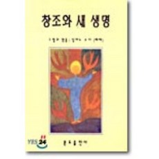 창조와 새 생명, 분도출판사, 실바노