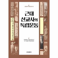 근대 선교사의 독립운동 - 근대한국학 대중 총서 10, 세창출판사, 9791166843518