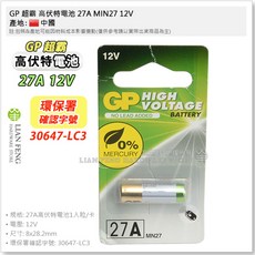GP 超霸 高伏特電池 27A MIN27 12V 遙控器 鐵捲門 電池 7.7x28mm 無汞, 1個