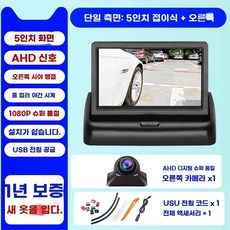 디지털사이드미러 고화질 대형 디지털 사각지대 자동차, 1, 단일채널5인치접이식1080p오른쪽USB구동