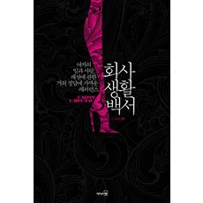 회사생활백서:여자의 일과 사랑 패션에 관한 거의 정답에 가까운 레퍼런스, 리더스북, 아라 저